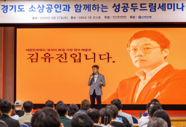 ▲27일 경기도 수원시 소재 경기도경제과학진흥원에서 진행된 ‘성공 두드림 세미나’에서 김유진 작가가 참석자들을 대상으로 강의하고 있다. (사진제공= 신한은행)