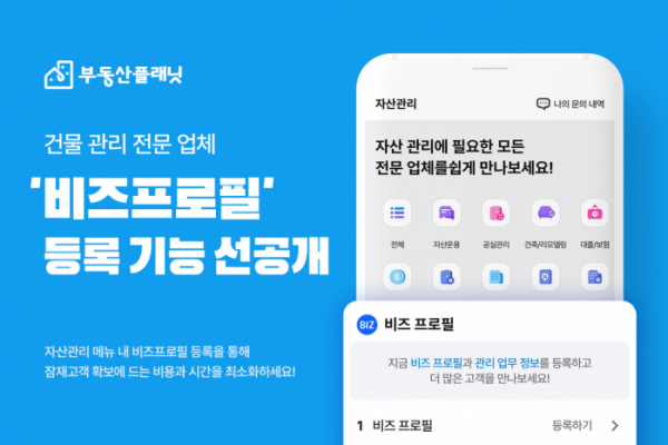 ▲상업용 부동산 전문기업 부동산플래닛이 건물주와 관리업체 연결 돕는 ‘자산관리’ 서비스 론칭을 앞두고 전문 업체 비즈프로필 등록을 오픈했다. (자료제공=부동산플래닛)