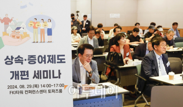 ▲29일 서울 영등포구 FKI타워 컨퍼런스센터에서 상속·증여제도 개편 세미나가 열리고 있다. 이투데이, 중소벤처기업정책학회, 법무법인 화우가 공동 주최하는 이번 행사는 가업승계 상속·증여제도 개편과 관련해 사회적 인식과 산업 발전을 위한 합리적인 제도 정착 등에 대한 의견을 나누고 해결책과 대응 방안을 모색하는 자리다. 조현호 기자 hyunho@