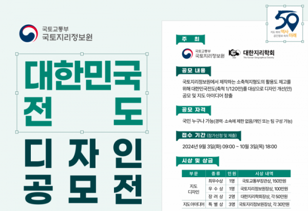 ▲대한민국 전도 디자인 공모전 포스터. (자료제공=국토지리정보원)