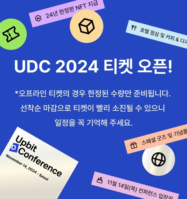 ▲두나무(대표 이석우)가 9월 2일 오전 10시부터 UDC 공식 홈페이지에서 ‘업비트 D 컨퍼런스(Upbit D ConferenceㆍUDC)’ 오프라인 티켓 판매를 시작한다고 밝혔다. (사진=두나무)