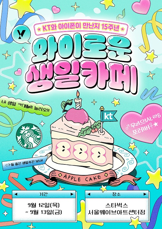 ▲KT는 아이폰 한국 출시 15주년을 기념해 아이폰 팬을 위한 ‘와이로운 생일카페’ 팝업스토어를 연다고 9일 밝혔다. (사진제공=KT)