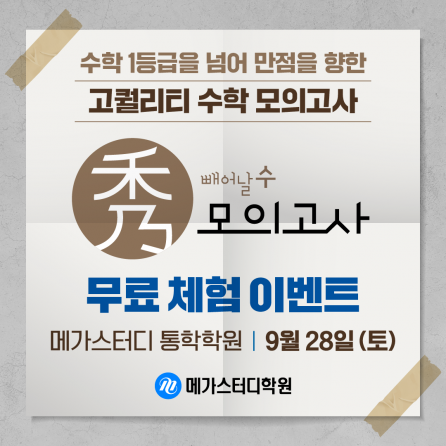 ▲메가스터디학원 제공