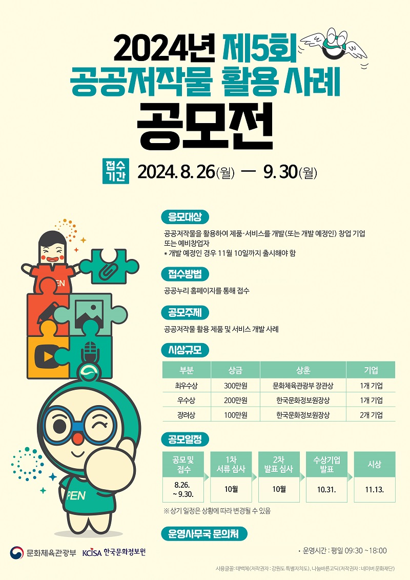 ▲2024년 제5회 공공저작물 활용 사례 공모전 포스터