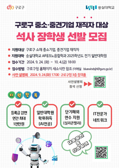 ▲관내 중소중견 기업 재직자 대상 석사 장학생 선발 모집 포스터. (자료제공=구로구)