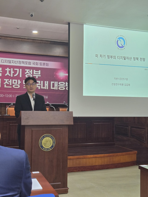 ▲20일 국회의사당 국회도서관에서 디지털자산정책포럼과 김재섭 국민의힘 의원실이 공동주최한 ‘미국 차기 정부 디지털자산 정책 전망 및 국내 대응 방안 토론회’에서 김갑래 자본시장 선임연구위원이 발언하고 있다. (윤희성 기자 yoonheesung@)