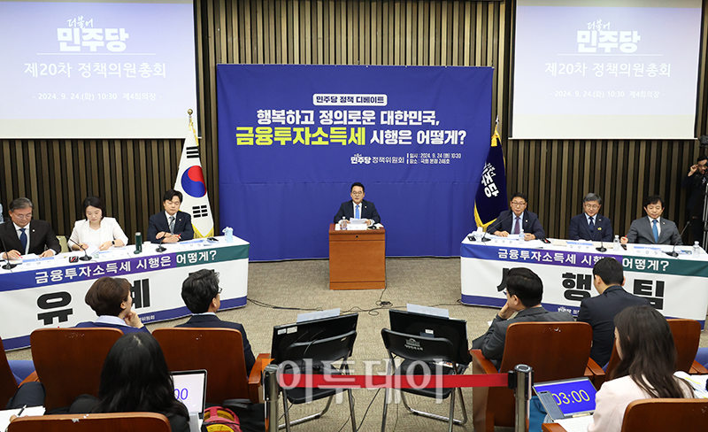 ▲24일 서울 여의도 국회에서 열린 더불어민주당 정책의원총회 '민주당 정책 디베이트: 행복하고 정의로운 대한민국, 금융투자소득세 시행은 어떻게?'에서 참석자들이 토론을 하고 있다. 고이란 기자 photoeran@