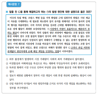 ▲이 문항은 근대 시민 혁명 과정에서 확립된 헌법이 시민 계급의 성장과 자본주의의 전개 과정에 미친 영향을 이해하고, 근대법 체제의 기본 원리와 자본주의 시장경제 체제의 관련성을 분석하도록 함. 시장 실패의 발생 원인인 외부 불경제의 사례로 환경오염이 있음을 파악하고, 피해 구제를 위한 입법 활동이 이와 같은 시장 실패를 해결하기 위한 조치임을 도출할 수 있는지 확인하는 문항이다. 정답은 1번. (교육부)