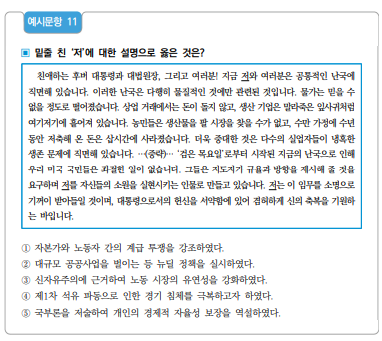 ▲이 문항은 중상주의, 자유 방임주의, 수정 자본주의, 신자유주의 등 자본주의의 역사적 전개과정을 이해하고, 정부가 시장에 일정 부분 개입하여 경제 문제를 해결하고자 하는 수정 자본주의가 미국의 뉴딜 정책에 반영되었음을 파악하고 있는지를 평가하는 문항이다. 정답은 2번. (교육부)