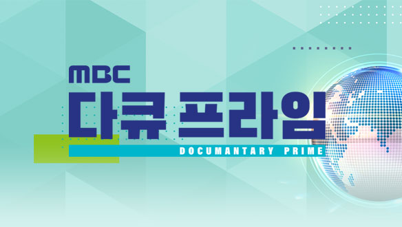 ▲'다큐프라임' (사진제공=MBC)