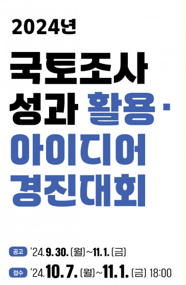 ▲'2024 국토조사 성과 활용 아이디어 경진대회' 포스터. (자료제공=국토연구원)