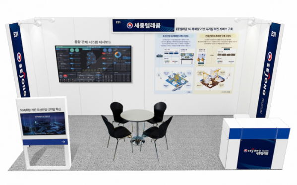 ▲세종텔레콤은 ‘제1회 특화망 기술 산업전(Private Network Tech Fair 2024)’에 참가한다고 2일 밝혔다. 사진은 세종텔레콤 부스 시연 이미지다. (사진제공=세종텔레콤)