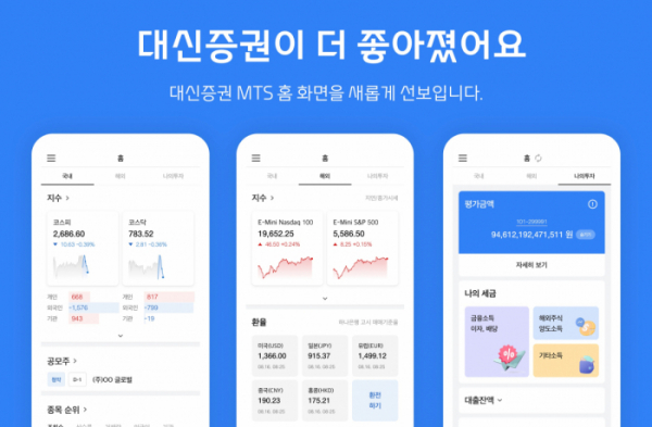 ▲MTS 화면 개편 (출처=대신증권)