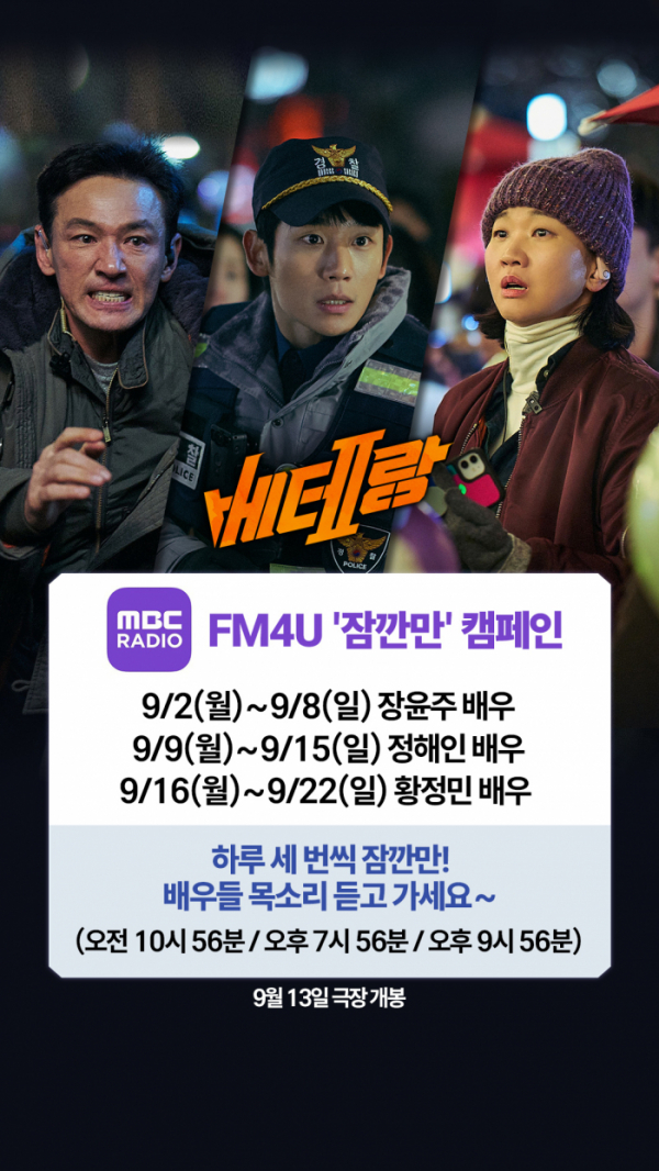 ▲'베테랑2' 장윤주, 정해인, 황정민 '잠깐만' 캠페인(사진제공=CJ ENM)