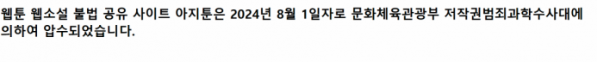 ▲국내 최대 규모로 추정되는 웹툰·웹소설 불법 유통 사이트 '아지툰'이 문화체육관광부와 대전지방검찰청에 의해 폐쇄됐다. (사진=아지툰 화면 갈무리)