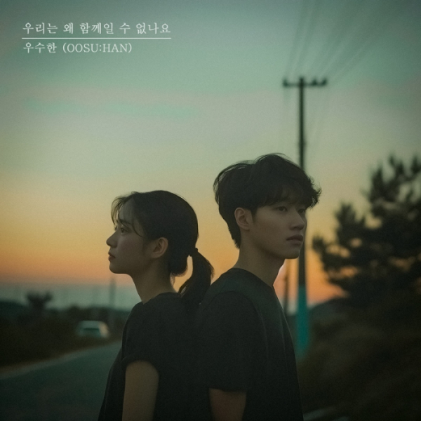 ▲우수한 '우리는 왜 함께일 수 없나요'(사진=클래프컴퍼니 제공)