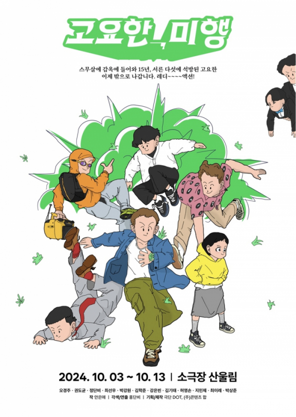 ▲연극 '고요한, 미행'(사진 = 콘텐츠합 제공)