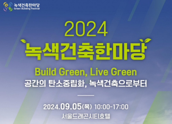 ▲'2024 녹색건축한마당' 포스터. (자료제공=국토교통부)