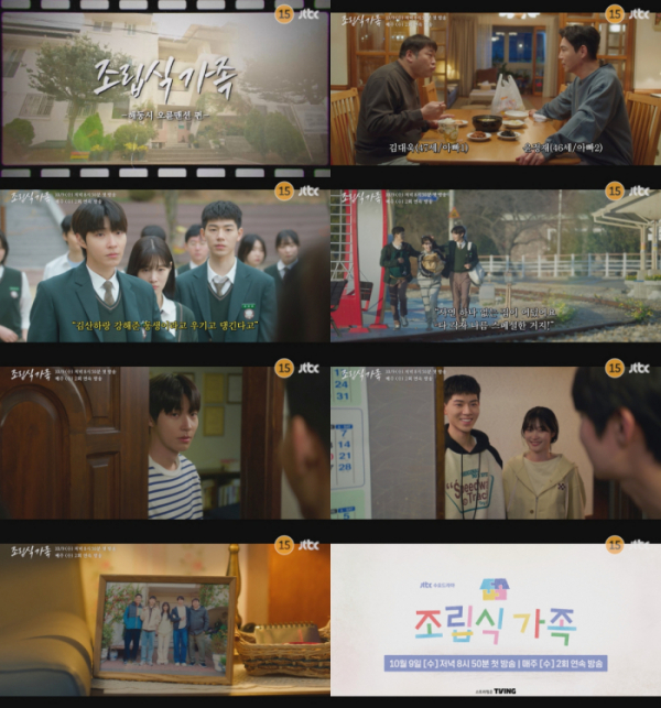 ▲'조립식 가족' 2차 티저 영상 캡처(사진제공=JTBC)