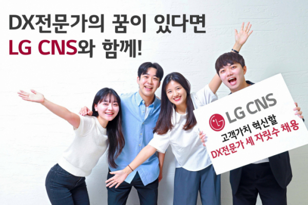 ▲LG CNS가 차세대 디지털 전환(DX) 전문가를 확보하기 위해 세 자릿수 규모의 하반기 신규채용을 시작했다고 4일 밝혔다. 사진은 올 상반기 LG CNS에 입사한 신입사원들의 모습이다. (사진제공=LG CNS)