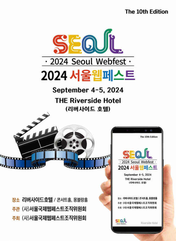 ▲'서울국제웹페스트'(사진 = 서울국제웹페스트조직위원회 제공)