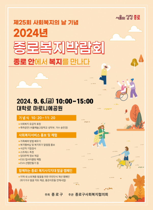 ▲2024 종로복지박람회 포스터. (자료제공=종로구)