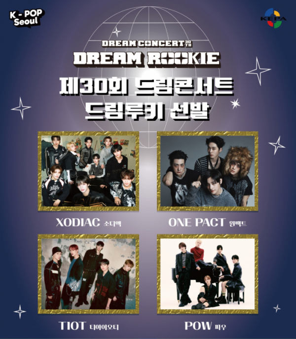 ▲'제30회 드림콘서트'(사진=사단법인 한국연예제작자협회 제공)