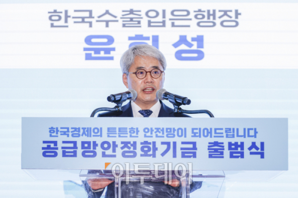 ▲윤희성 한국수출입은행장이 5일 서울 영등포구 한국수출입은행에서 열린 공급망안전화기금 출범식에서 출범사를 하고 있다. 조현호 기자 hyunho@