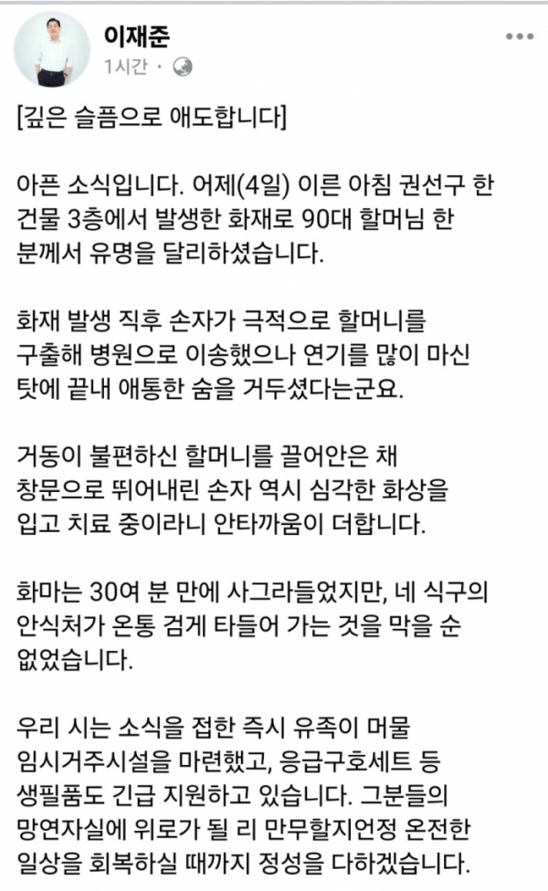 ▲이재준 수원특례시장이 4일 수원에서 불길 속에서 손자의 도움으로 구출된 할머니가 숨진 화재사고와 관련해 유족에 대한 긴급 지원하겠다는 뜻을 밝혔다. (이재준 수원시장 페이스북 캡처)