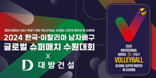 ▲대방건설이 이달 7~8일 열리는 '2024 한국-이탈리아 남자배구 글로벌 슈퍼매치 수원대회'의 메인 스폰서로 참여한다. (자료제공=대방건설)