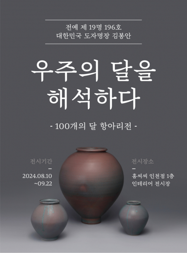 ▲KCC글라스가 홈씨씨 인테리어 인천점서 김봉안 명장의 달항아리 전시를 진행한다. (사진제공=KCC글라스)