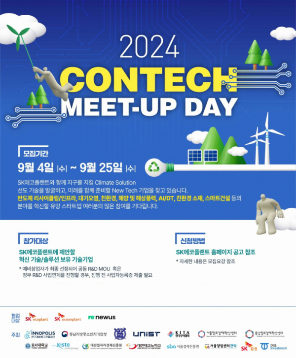 ▲ ‘2024 콘테크 미트업 데이(ConTech Meet-Up Day)’ 포스터. (자료제공=SK에코플랜트)