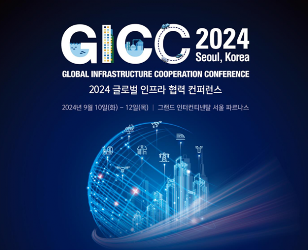 ▲2024 GICC 2024 포스터. (사진제공=LH)