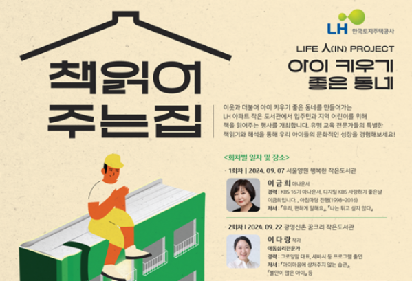 ▲한국토지주택공사(LH) '책 읽어주는 집' 문화행사 포스터. (자료제공=LH)