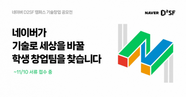 ▲네이버 D2SF(D2 Startup Factory)는 24년도 하반기 캠퍼스 기술창업 공모전을 시작한다. (사진제공=네이버)