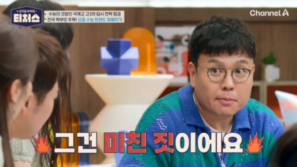 ▲‘성적을 부탁해: 티처스’(사진제공=채널A)