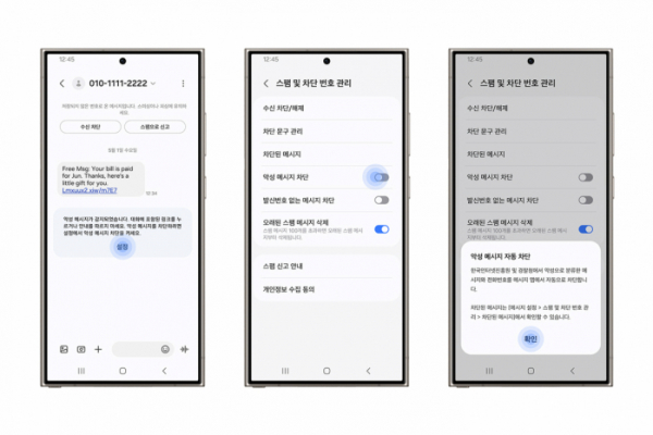 ▲삼성전자와 한국인터넷진흥원(KISA)가 협업해 개발한 '악성 메시지 차단 기능' 이미지 (자료제공=삼성전자)