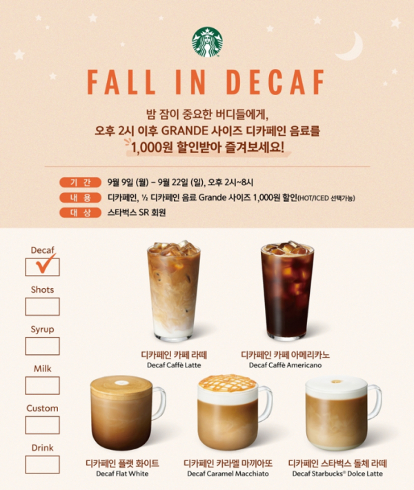 ▲스타벅스가 디카페인 음료를 할인하는 ‘폴 인 디카프(FALL IN DECAF)’ 이벤트를 진행한다. (사진제공=스타벅스)