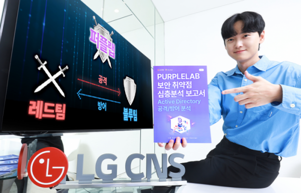 ▲LG CNS는 웨비나를 열어 ‘보안 취약점 심층분석 보고서’를 공개한다고 9일 밝혔다.  (사진제공=LG CNS)