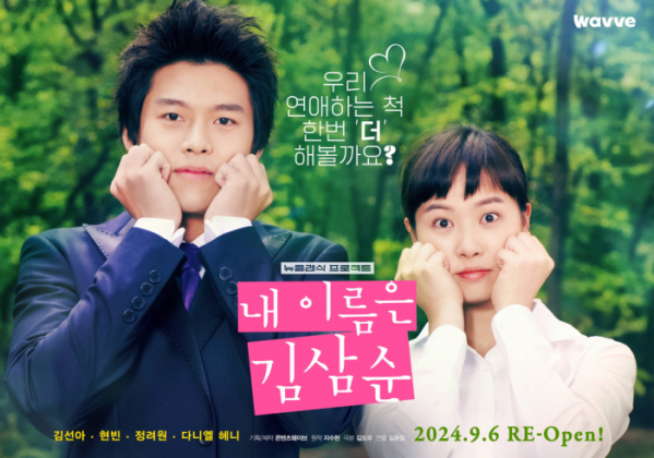 ▲'[감독판] 내 이름은 김삼순 2024'(사진제공=웨이브)