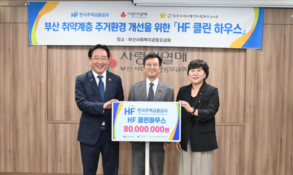 ▲한국주택금융공사는 부산 동구에 위치한 사회복지공동모금회에서 ‘HF 클린하우스’ 기부금 전달식을 12일 가졌다. (왼쪽부터)이수태 부산사회복지공동모금회 회장, 최준우 한국주택금융공사 사장, 이선주 부산지역자활센터 협회장이 기념촬영을 하고 있다. (사진제공=HF)