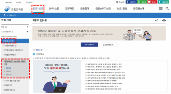 ▲불법금융신고센터 내 '채무자대리인 및 소송변호사 무료 지원 신청'을 클릭하면 신청 화면에 접속할 수 있다.  (금감원 홈페이지 캡쳐.)