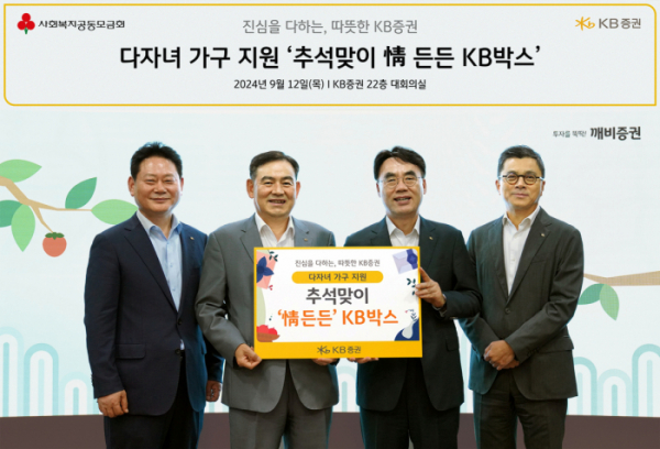 ▲지난 12일 KB증권 본사에서 KB증권 김성현 대표이사(왼쪽 두번째)와 이홍구 대표이사(왼쪽 세번째), 강진두 경영지원부문장(왼쪽 네번째), 임경식 커뮤니케이션본부장(왼쪽 첫번째)이 ‘추석 맞이 情 든든 KB박스’ 전달식을 진행하며 기념 촬영을 하고 있다. (사진=KB증권)