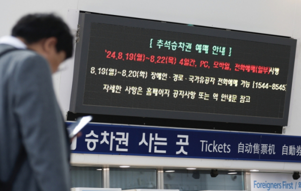 ▲추석 승차권 비대면 예매가 시작된 8월 19일 서울 용산구 서울역 대합실 전광판에 추석 승차권 예매 안내문이 나오고 있다. 조현호 기자 hyunho@ (이투데이DB)