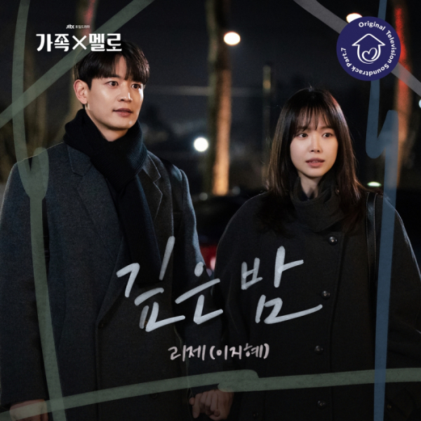 ▲‘가족X멜로’ 일곱 번째 OST ‘깊은 밤’(사진 = MI·SLL 제공)