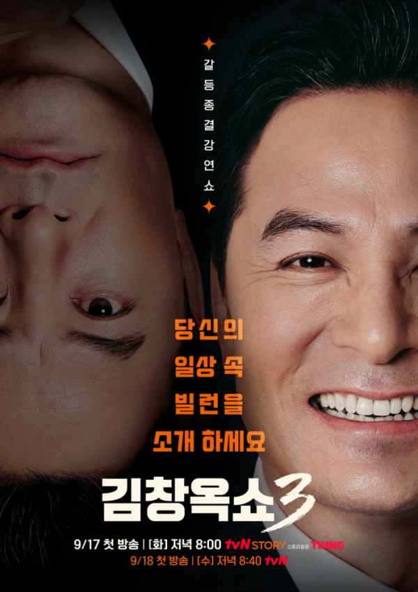 tvN 편성표 '유퀴즈 온더 블럭'(유퀴즈) 결방, '김창옥쇼3' 편성