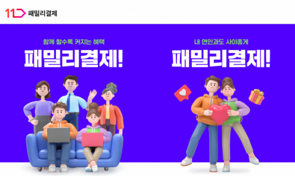 ▲11번가 '패밀리결제' 서비스 (사진제공=11번가)