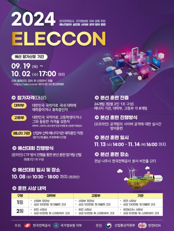 ▲'ELECCON 2024' 홍보용 포스터 (사진제공=한국전력)