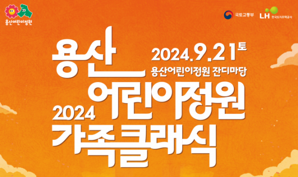 ▲'2024 용산어린이정원 가족클래식' 포스터 (자료제공=국토교통부)