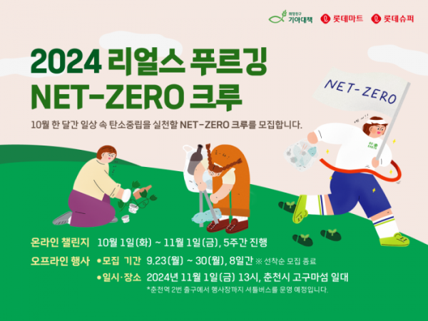 ▲2024 리얼스 푸르깅 넷 제로(NET-ZERO) 크루 모집 포스터 (사진제공=롯데쇼핑)